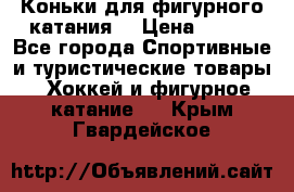 Коньки для фигурного катания. › Цена ­ 500 - Все города Спортивные и туристические товары » Хоккей и фигурное катание   . Крым,Гвардейское